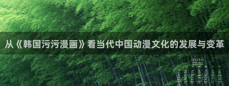 可以看51漫画网站：从《韩国污污漫画》看当代中国动漫文化的发展与变革