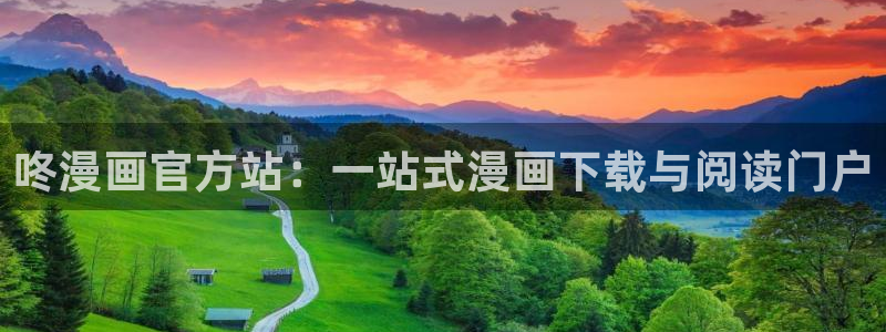 湿乐园51漫画在线观看：咚漫画官方站：一站式漫画下载与阅读门户