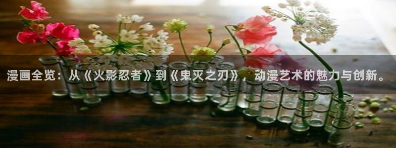 51漫画污漫无删减：漫画全览：从《火影忍者》到《鬼灭之刃》，动漫艺术的魅力与创新。
