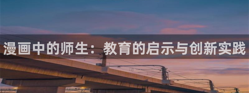 一耽51漫画下载正版官网：漫画中的师生：教育的启示与创新实践