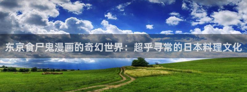 那个网站能看51漫画：东京食尸鬼漫画的奇幻世界：超乎寻常的日本料理文化
