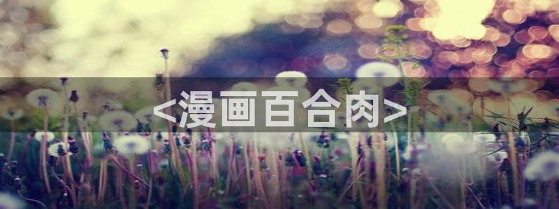 免费51漫画漫画下拉式阅读