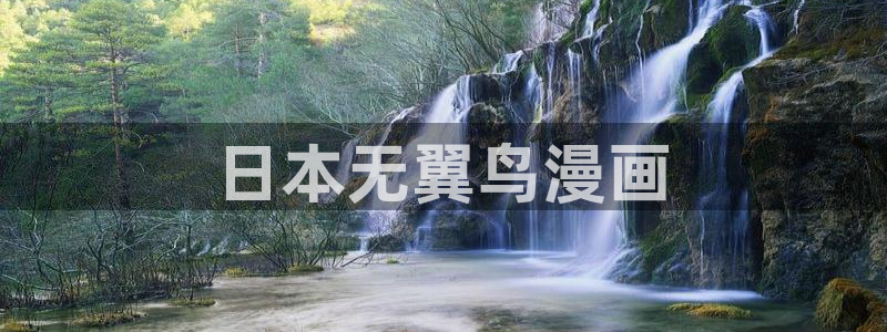 漫画台51漫画大全：日本无翼鸟漫画