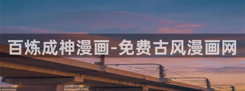 51漫画阅读免费：百炼成神漫画-免费古风漫画网