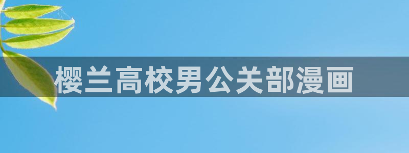 免费51漫画无遮掩漫画：樱兰高校男公关部漫画