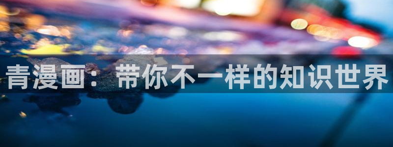 51漫画画免费阅读下拉式漫画：青漫画：带你不一样的知识世界