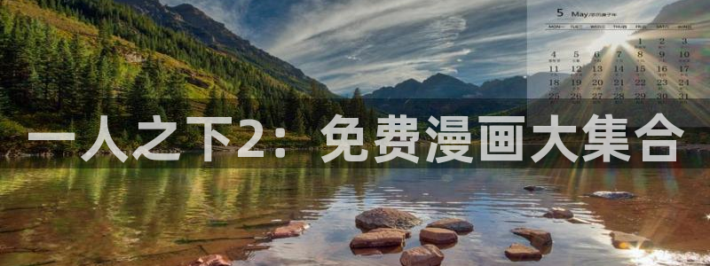 第一51漫画免费官网入口：一人之下2：免费漫画大集合