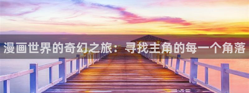 51漫画屋免费漫画下拉式阅读：漫画世界的奇幻之旅：寻找主角的每一个角落