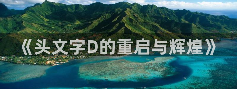 《热病》51漫画下拉式免费观看：《头文字D的重启与辉煌》