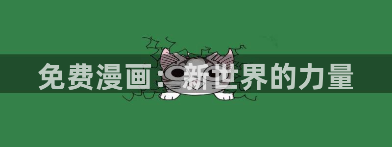 经典漫画51漫画：免费漫画：新世界的力量